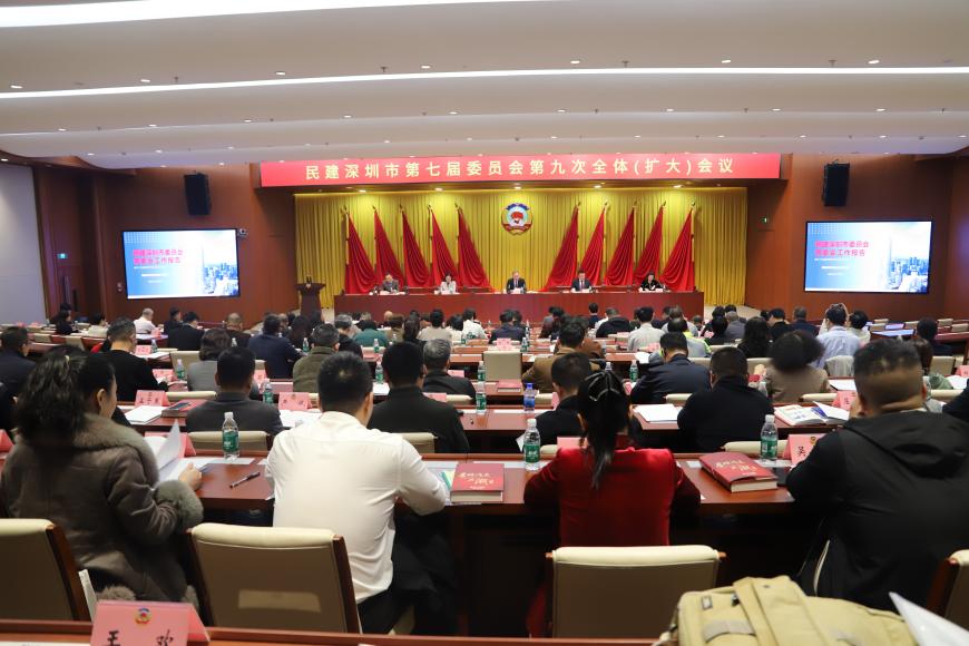 民建深圳市第七届委员会第九次全体（扩大）会议胜利召开