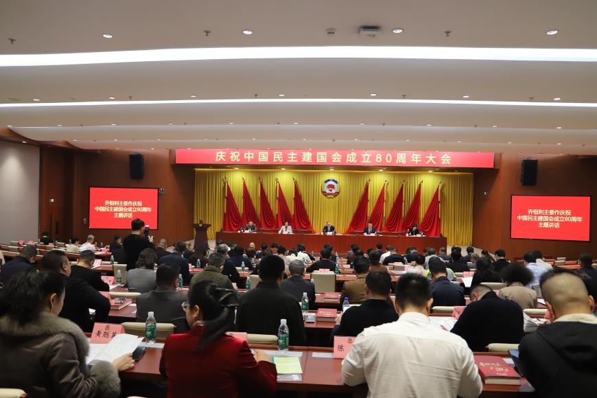 民建深圳市委会召开庆祝中国民主建国会成立80周年大会
